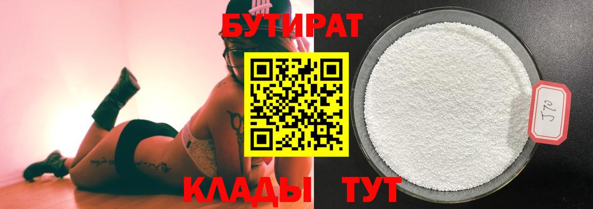 БУТИРАТ  Вход с VPN  Балабаново  БУТИРАТ бутандиол 